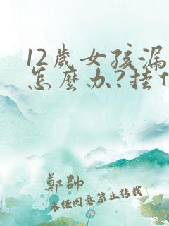 12岁女孩漏尿怎么办?挂什么科