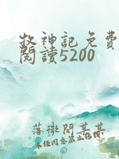 牧神记免费全文阅读5200