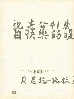 祝老公41岁生日快乐的暖心句子