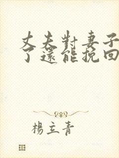 丈夫对妻子死心了还能挽回吗