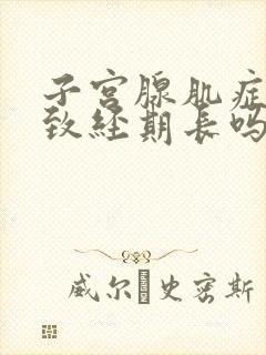 子宫腺肌症会导致经期长吗