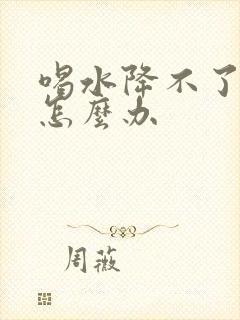 喝水降不了尿酸怎么办