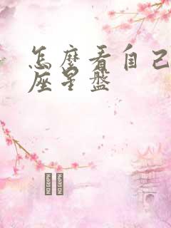 怎么看自己的星座星盘