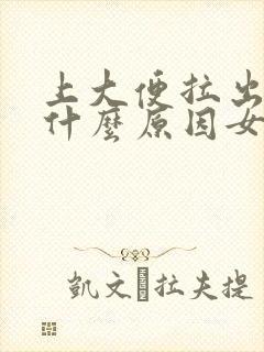 上大便拉出血是什么原因女生