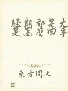 经期都是大血块是怎么回事