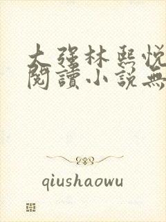 大强林熙悦免费阅读小说无弹窗