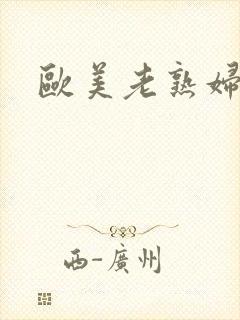 欧美老熟妇操碰