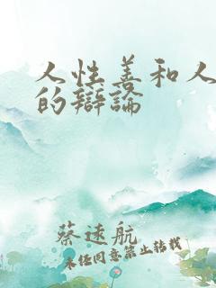 人性善和人性恶的辩论