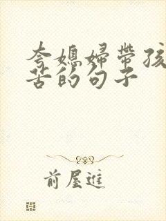 夸媳妇带孩子辛苦的句子