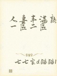 人妻丰满熟妇区一区二区