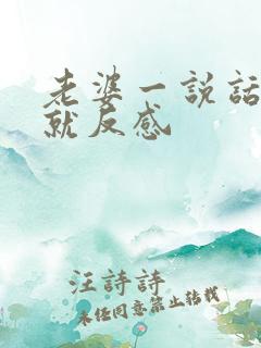 老婆一说话老公就反感