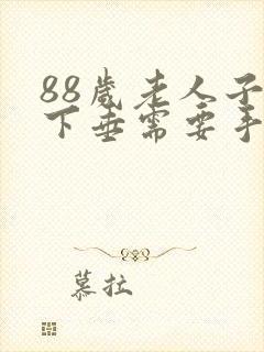 88岁老人子宫下垂需要手术吗