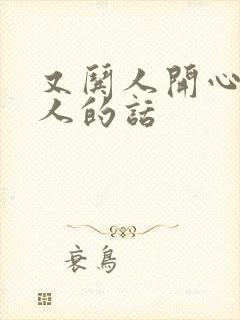 又哄人开心又撩人的话