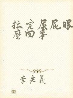 拉完屎屁眼疼怎么回事