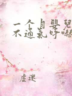 一个月婴儿鼻子不通气呼哧呼哧怎么办