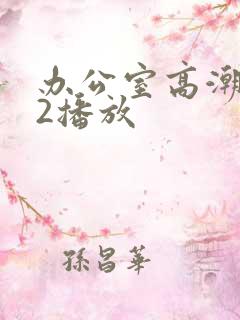 办公室高潮秘书2播放