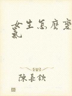 女生怎么变得骚气