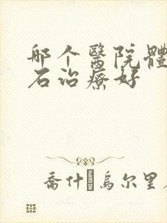 哪个医院体外碎石治疗好