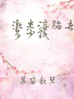 激光溶脂去眼袋多少钱