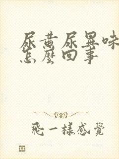 尿黄尿异味大是怎么回事