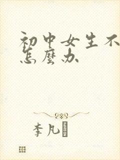 初中女生不上学怎么办