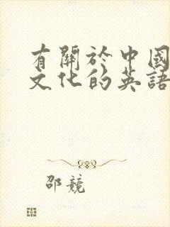 有关于中国传统文化的英语作文