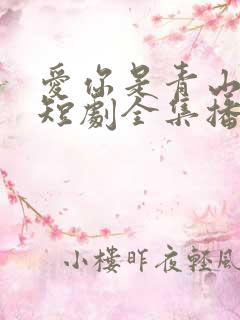 爱你是青山不语短剧全集播放