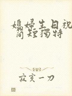 媳妇生日祝福语 简短独特