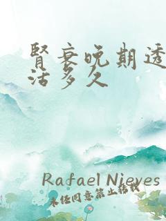 肾衰晚期透析能活多久