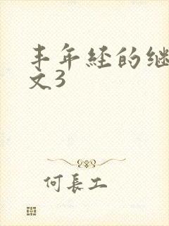 丰年经的继拇中文3