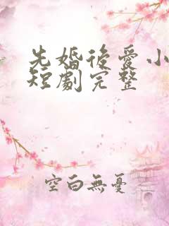 先婚后爱小甜妻短剧完整