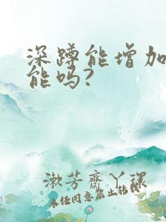 深蹲能增加性功能吗?