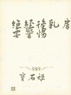 绝经后乳房胀痛要警惕