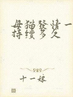 母猫发情一次要持续多久