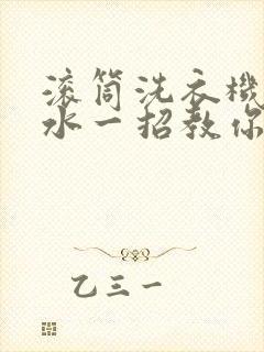 滚筒洗衣机不脱水一招教你解决