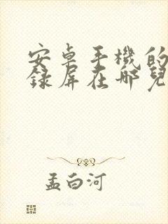 安卓手机的手机录屏在哪儿