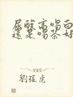 尿酸高喝白开水还是喝茶好