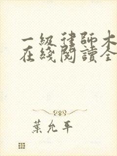 一级律师木苏里在线阅读全集