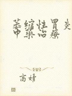 萎缩性胃炎胃痛中药治疗