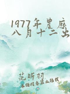 1977年农历八月十二出生的人命运如何