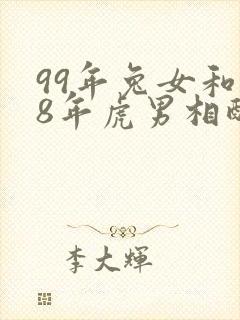 99年兔女和98年虎男相配婚姻如何
