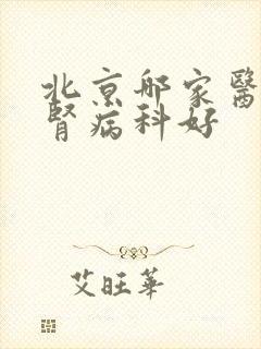 北京哪家医院看肾病科好