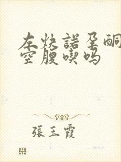 左炔诺孕酮片要空腹吃吗