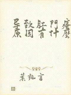 导致肛门瘙痒的原因有什么