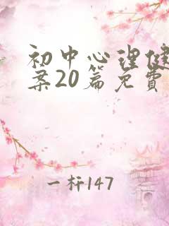 初中心理健康教案20篇免费