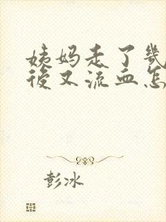 姨妈走了几天之后又流血怎么回事