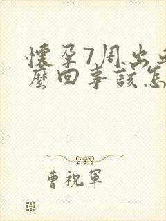 怀孕7周出血怎么回事该怎么办