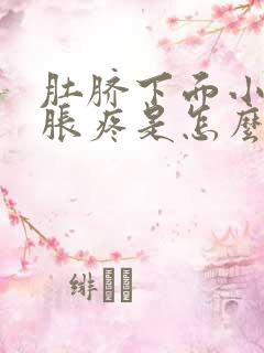 肚脐下面小肚子胀疼是怎么回事