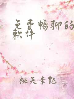 免费畅聊的恋爱软件