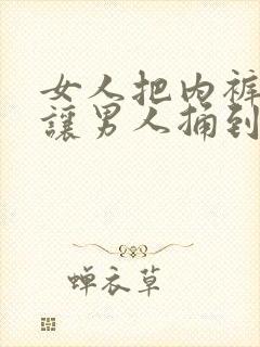 女人把内裤扒开让男人捅到爽